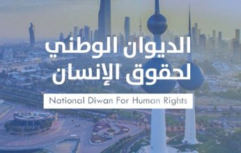 الديوان الوطني لحقوق الإنسان الكويتي يدين استمرار العدوان على غزة ويؤكد تضامنه مع الشعب الفلسطيني