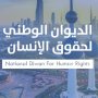 الديوان الوطني لحقوق الإنسان الكويتي يدين استمرار العدوان على غزة ويؤكد تضامنه مع الشعب الفلسطيني 3 khaligyoun47863