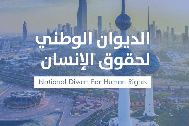 الديوان الوطني لحقوق الإنسان الكويتي يدين استمرار العدوان على غزة ويؤكد تضامنه مع الشعب الفلسطيني الديوان الوطني لحقوق الإنسان الكويتي يدين استمرار العدوان على غزة ويؤكد تضامنه مع الشعب الفلسطيني