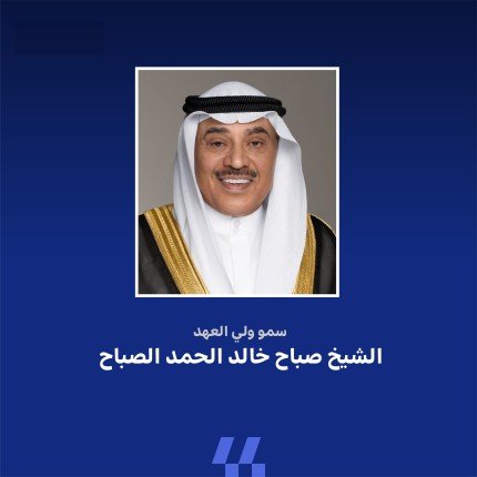 ولي العهد يغادر غدا إلى ماليزيا لترؤس وفد الكويت بقمة (آسيان) ومجلس التعاون وقمة (آسيان) ومجلس التعاون والصين ولي العهد يغادر غدا إلى ماليزيا لترؤس وفد الكويت بقمة (آسيان) ومجلس التعاون وقمة (آسيان) ومجلس التعاون والصين