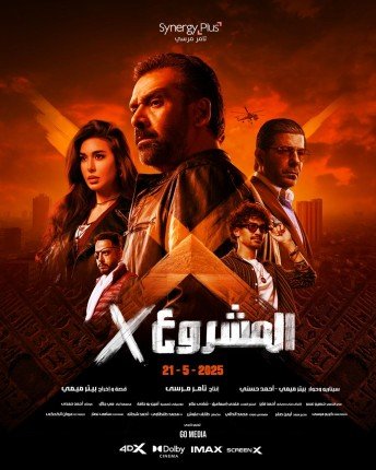 الإعلان عن البوستر الرسمي لفيلم "المشروع X" للنجم كريم عبد العزيز وتحديد موعد عرضه في دور السينما الإعلان عن البوستر الرسمي لفيلم "المشروع X" للنجم كريم عبد العزيز وتحديد موعد عرضه في دور السينما