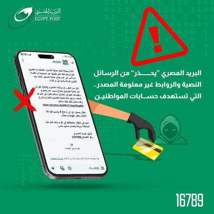 «البريد المصري» يحذر المواطنين من حملات احتيال إلكترونية جديدة.. ما القصة؟ «البريد المصري» يحذر المواطنين من حملات احتيال إلكترونية جديدة.. ما القصة؟