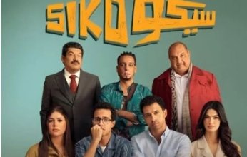 بعد 5 أسابيع فقط.. «سيكو سيكو» يحقق أكثر من 160 مليون جنيه ويتقدم في سباق الإيرادات