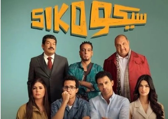 بعد 5 أسابيع فقط.. «سيكو سيكو» يحقق أكثر من 160 مليون جنيه ويتقدم في سباق الإيرادات بعد 5 أسابيع فقط.. «سيكو سيكو» يحقق أكثر من 160 مليون جنيه ويتقدم في سباق الإيرادات