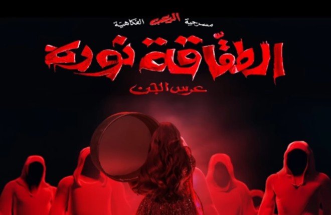 الفنان الكويتي عبد العزيز المسلم يكشف عن تجربة مسرحية غير مسبوقة في "عرس الجن" ويدعو لعدم اصطحاب الأطفال الفنان الكويتي عبد العزيز المسلم يكشف عن تجربة مسرحية غير مسبوقة في "عرس الجن" ويدعو لعدم اصطحاب الأطفال