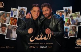 تامر حسني يطرح «المقص» بمشاركة رضا البحراوي تمهيدًا لفيلمه الجديد "ريستارت"
