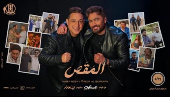 تامر حسني يطرح «المقص» بمشاركة رضا البحراوي تمهيدًا لفيلمه الجديد "ريستارت" تامر حسني يطرح «المقص» بمشاركة رضا البحراوي تمهيدًا لفيلمه الجديد "ريستارت"