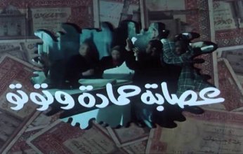 ريمون رمسيس يخطط لإعادة إحياء "عصابة حمادة وتوتو" بنجوم جدد ( تفاصيل)