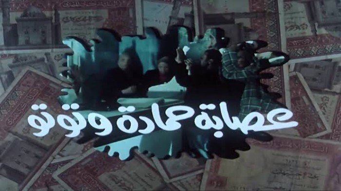 ريمون رمسيس يخطط لإعادة إحياء "عصابة حمادة وتوتو" بنجوم جدد ( تفاصيل) ريمون رمسيس يخطط لإعادة إحياء "عصابة حمادة وتوتو" بنجوم جدد ( تفاصيل)