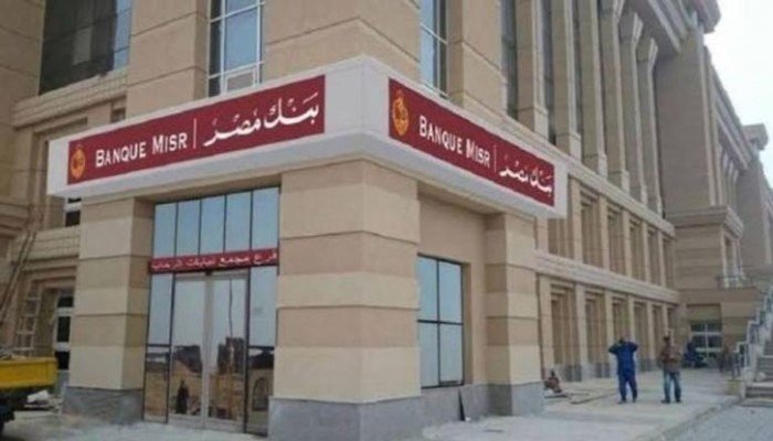 بنك مصر يوقف إصدار شهادة «القمة» الدولارية ويخفض العائد على الادخار.. ما التفاصيل؟ بنك مصر يوقف إصدار شهادة «القمة» الدولارية ويخفض العائد على الادخار.. ما التفاصيل؟