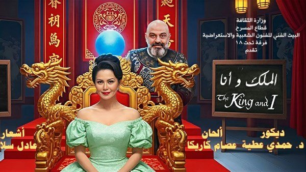 غدًا.. انطلاق عروض مسرحية "الملك وأنا" على خشبة البيت الفني للفنون الشعبية غدًا.. انطلاق عروض مسرحية "الملك وأنا" على خشبة البيت الفني للفنون الشعبية