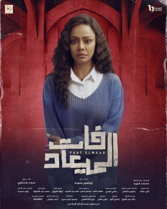 أسماء أبو اليزيد تتألق في دراما الأوف سيزون بـ«فات الميعاد» و«مملكة الحرير» أسماء أبو اليزيد تتألق في دراما الأوف سيزون بـ«فات الميعاد» و«مملكة الحرير»