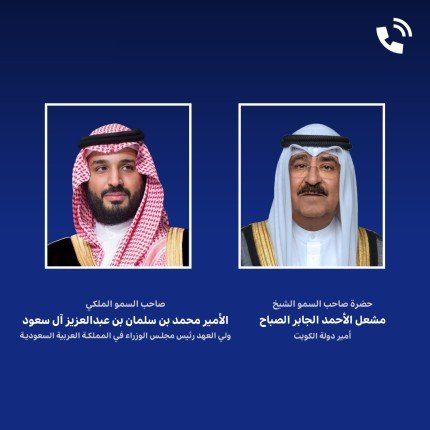 أمير الكويت يبحث هاتفيا مع ولي العهد السعودي تطورات الصراع بين إيران والكيان الإسرائيلي أمير الكويت يبحث هاتفيا مع ولي العهد السعودي تطورات الصراع بين إيران والكيان الإسرائيلي