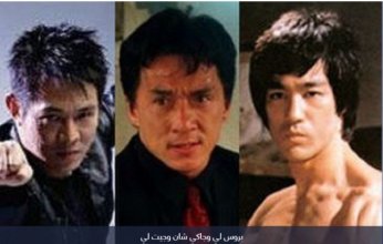 عبر الذكاء الاصطناعي.. الصين تعيد بروس لي وجاكي شان وجيت لي للسينما