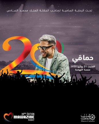محمد حماقي يحيي حفلاً بمهرجان موازين في الرباط 21 يونيو الجاري محمد حماقي يحيي حفلاً بمهرجان موازين في الرباط 21 يونيو الجاري