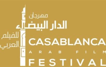 31 فيلما تتنافس في مهرجان الدار البيضاء للفيلم العربي السادس