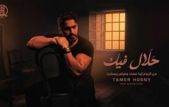 تامر حسني يتألق فنيًا.. يطرح أغنية جديدة ويحيي حفلا حماسيا في الجامعة البريطانية