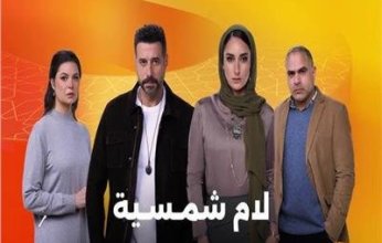 المركز الكاثوليكى يقيم ندوة لأبطال مسلسل لام شمسية ويكرم صناعه اليوم