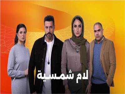 المركز الكاثوليكى يقيم ندوة لأبطال مسلسل لام شمسية ويكرم صناعه اليوم المركز الكاثوليكى يقيم ندوة لأبطال مسلسل لام شمسية ويكرم صناعه اليوم