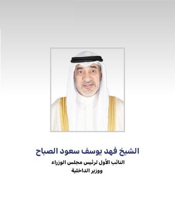 النائب الأول لرئيس مجلس الوزراء ووزير الداخلية يترأس اجتماع اللجنة العليا لتحقيق الجنسية الكويتية النائب الأول لرئيس مجلس الوزراء ووزير الداخلية يترأس اجتماع اللجنة العليا لتحقيق الجنسية الكويتية