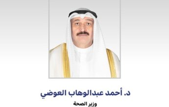 وزير الصحة الكويتي: الوقاية من الأمراض استثمار في رأس المال البشري والتنمية المستدامة