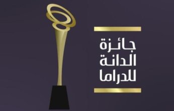 البحرين.. جائزة "الدانة للدراما" تعلن قائمة المرشحين للفوز بجوائز فئات اختيار الجمهور