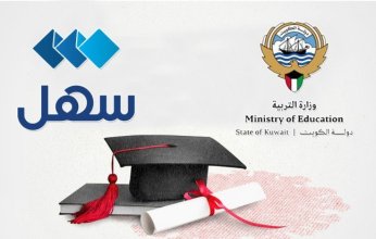 الكويت.. «التربية» تُفعّل إشعار نتيجة الثانوية عبر «سهل»
