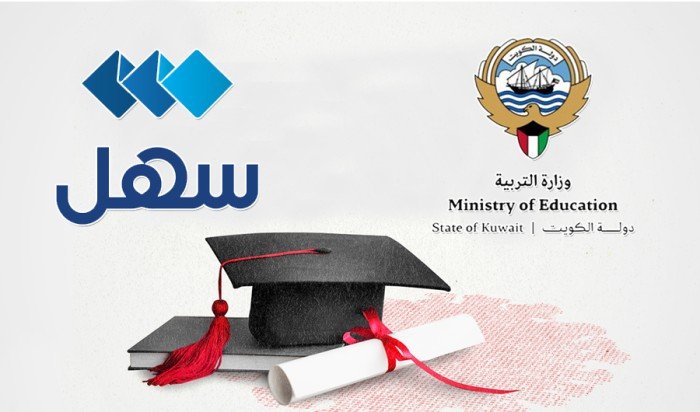 الكويت.. «التربية» تُفعّل إشعار نتيجة الثانوية عبر «سهل» الكويت.. «التربية» تُفعّل إشعار نتيجة الثانوية عبر «سهل»