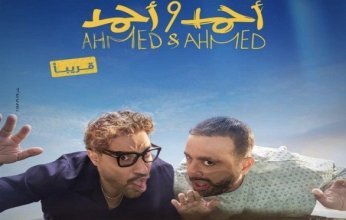السقا وفهمي يحتفلان بالعرض الخاص لفيلم "أحمد وأحمد" مطلع يوليو