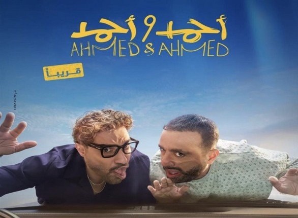 السقا وفهمي يحتفلان بالعرض الخاص لفيلم "أحمد وأحمد" مطلع يوليو السقا وفهمي يحتفلان بالعرض الخاص لفيلم "أحمد وأحمد" مطلع يوليو