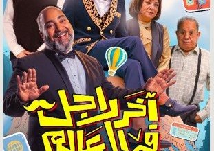 "آخر راجل في العالم" ينضم لموسم الصيف السينمائي.. كوميديا فانتازية بطابع فرعوني