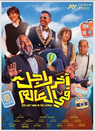 "آخر راجل في العالم" ينضم لموسم الصيف السينمائي.. كوميديا فانتازية بطابع فرعوني "آخر راجل في العالم" ينضم لموسم الصيف السينمائي.. كوميديا فانتازية بطابع فرعوني