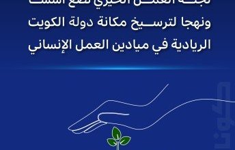 لجنة العمل الخيري تضع أسسا ونهجا لترسيخ مكانة دولة الكويت الريادية في ميادين العمل الإنساني