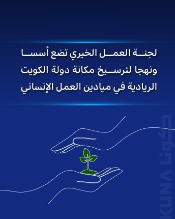 لجنة العمل الخيري تضع أسسا ونهجا لترسيخ مكانة دولة الكويت الريادية في ميادين العمل الإنساني لجنة العمل الخيري تضع أسسا ونهجا لترسيخ مكانة دولة الكويت الريادية في ميادين العمل الإنساني