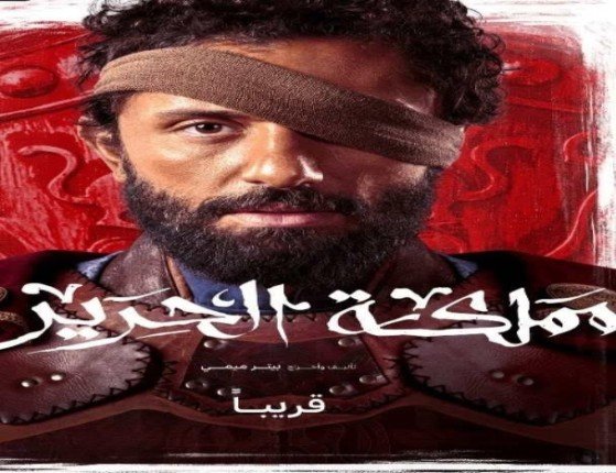 «مملكة الحرير» يتصدر التريند بعد ساعات من طرح البرومو الرسمي «مملكة الحرير» يتصدر التريند بعد ساعات من طرح البرومو الرسمي