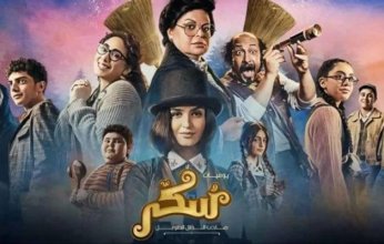 تعرف على موعد عرض فيلم «سكر 2» على «شاهد» في عيد الأضحى