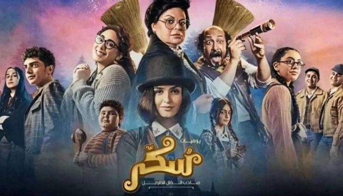 تعرف على موعد عرض فيلم «سكر 2» على «شاهد» في عيد الأضحى تعرف على موعد عرض فيلم «سكر 2» على «شاهد» في عيد الأضحى