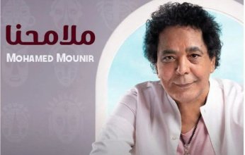 "ملامحنا" للكينج محمد منير على صدارة التريند عربيا وعالميا