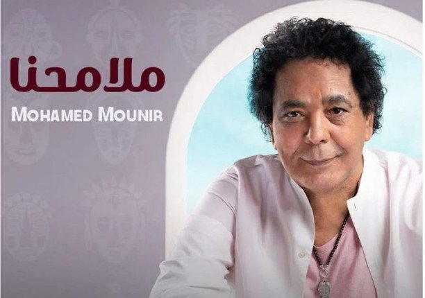 "ملامحنا" للكينج محمد منير على صدارة التريند عربيا وعالميا "ملامحنا" للكينج محمد منير على صدارة التريند عربيا وعالميا