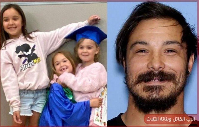 جريمة تهز أمريكا.. جندي يقتل بناته الثلاث خلال رحلة تخييم جريمة تهز أمريكا.. جندي يقتل بناته الثلاث خلال رحلة تخييم