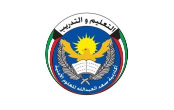 أكاديمية سعدالعبد الله: 3 أسابيع إضافية لاستكمال معادلة الشهادة الجامعية للمتقدمين لدورتي الضباط (33) و(15)