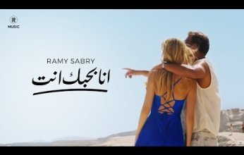رامي صبري يطرح كليب "أنا بحبك أنت" من ألبومه الجديد