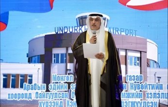 (الكويتي للتنمية) يشارك في افتتاح مشروع تطوير وتوسعة مطار أندورخان في منغوليا