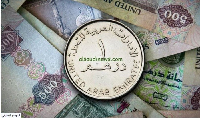 أسعار الدرهم الإماراتي في مصر اليوم.. الإثنين 14 يوليو 2025 أسعار الدرهم الإماراتي في مصر اليوم.. الإثنين 14 يوليو 2025