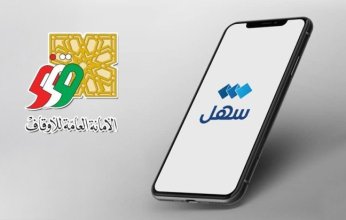 الكويت.. «أمانة الأوقاف» تُطلق خدمة «الوقف الإلكتروني» عبر تطبيق «سهل»