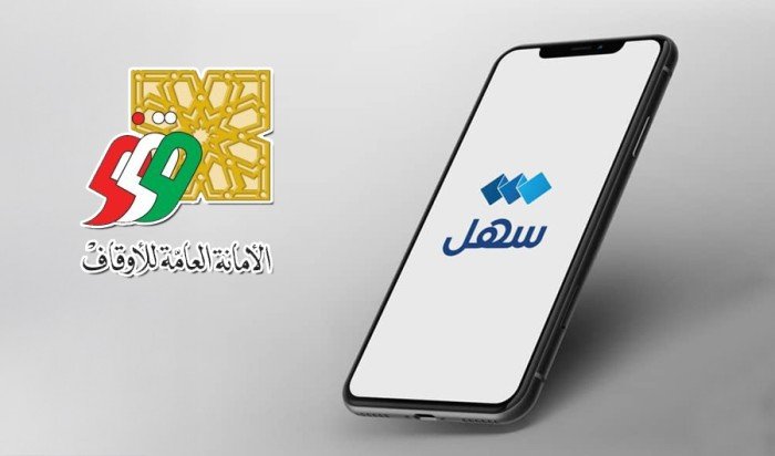 الكويت.. «أمانة الأوقاف» تُطلق خدمة «الوقف الإلكتروني» عبر تطبيق «سهل» الكويت.. «أمانة الأوقاف» تُطلق خدمة «الوقف الإلكتروني» عبر تطبيق «سهل»