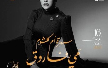 مي فاروق تحيي ليلة لأم كلثوم ضمن مهرجان قرطاج الدولي في 16 أغسطس