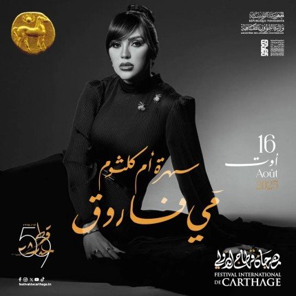 مي فاروق تحيي ليلة لأم كلثوم ضمن مهرجان قرطاج الدولي في 16 أغسطس مي فاروق تحيي ليلة لأم كلثوم ضمن مهرجان قرطاج الدولي في 16 أغسطس
