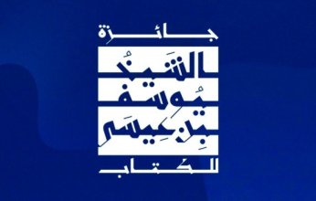 إطلاق جائزة جديدة للكتاب في الكويت لتشجيع المبدعين عربيا