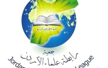 رابطة علماء الأردن تستنكر تصريحات رسمية حول "اختيار الخمور الجيدة" وتحذّر من تطبيع المنكر